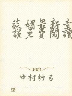 苏媚最新章节小说免费阅读