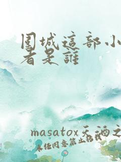 围城这部小说作者是谁