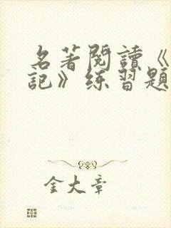 名著阅读《西游记》练习题(含答案)