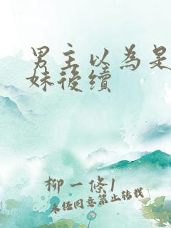 男主以为是亲兄妹后续