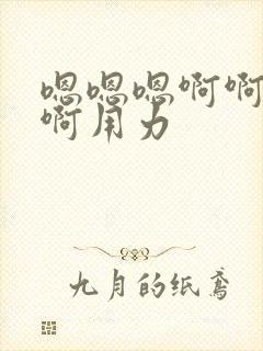 嗯嗯嗯啊啊啊啊啊用力