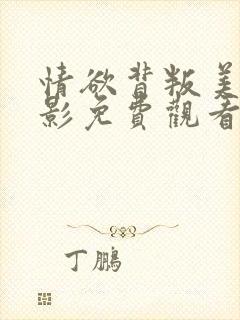 情欲背叛美国电影免费观看