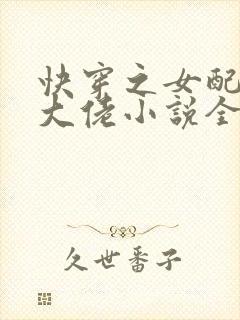 快穿之女配才是大佬小说全集