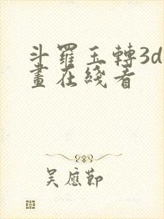 斗罗玉转3d漫画在线看