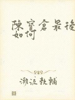 陈宝仓最后结局如何