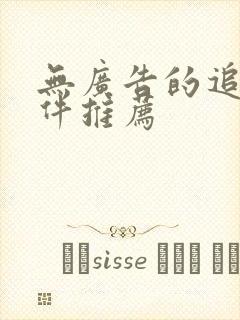 无广告的追剧软件推荐