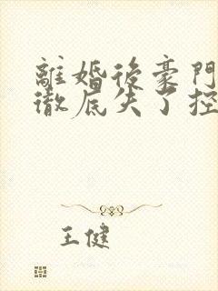 离婚后豪门前夫彻底失了控离线下载