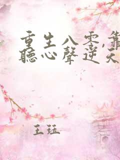 重生八零,靠偷听心声逆天改命