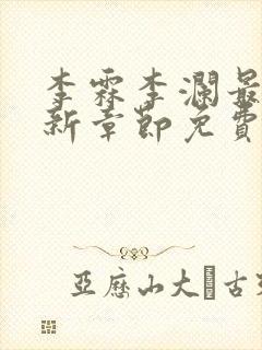 李霖李澜最新更新章节免费阅读小说