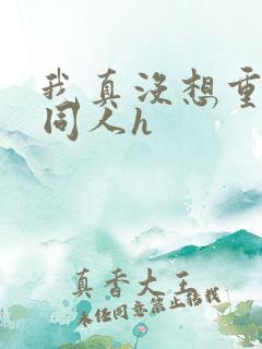 我真没想重生啊同人h