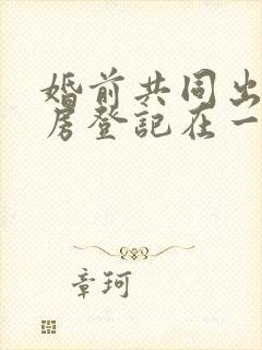 婚前共同出资买房登记在一方名下