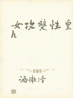 女攻双性皇帝高h