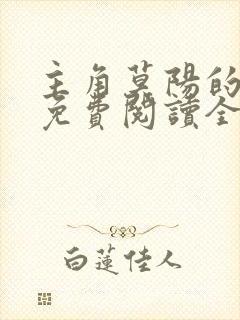 主角莫阳的小说免费阅读全文