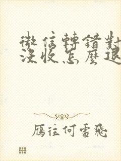 微信转错对方还没收怎么退