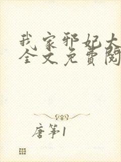 我家邪妃太嚣张全文免费阅读