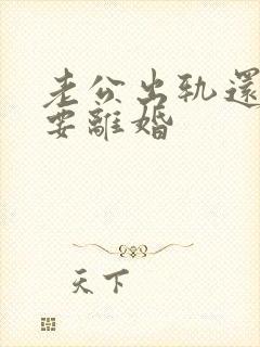 老公出轨还坚持要离婚