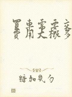 买车需要交哪些费用大概多少钱