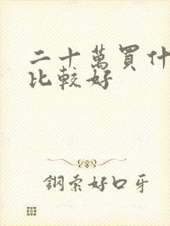 二十万买什么车比较好