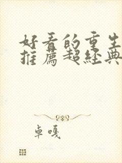 好看的重生小说推荐超经典女主