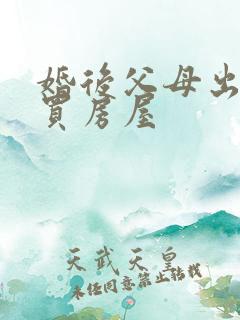 婚后父母出资购买房屋