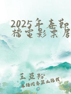 2025年春节档电影票房排行榜