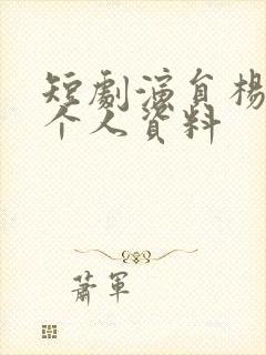 短剧演员杨咩咩个人资料