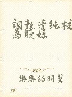 调教清纯校花沦为贱婊