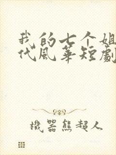 我的七个姐姐绝代风华短剧