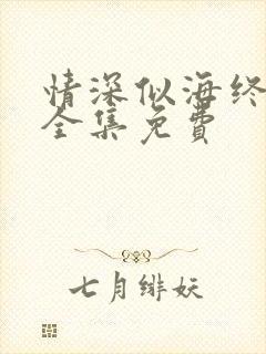 情深似海终成空全集免费