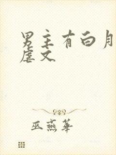 男主有白月光的虐文