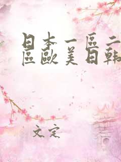 日本一区二区三区欧美日韩
