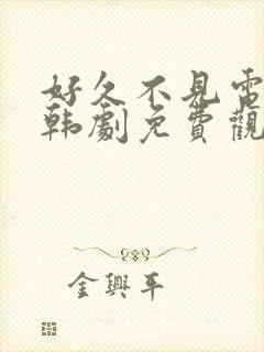 好久不见电视剧韩剧免费观看全集