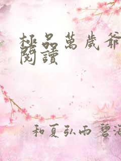 极品万岁爷免费阅读