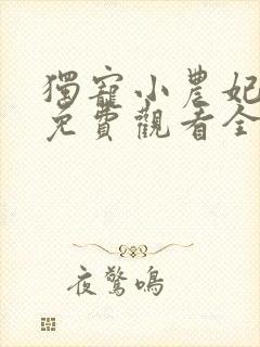 独宠小农妃短剧免费观看全集高清