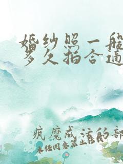 婚纱照一般提前多久拍合适