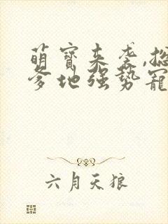 萌宝来袭,总裁爹地强势宠