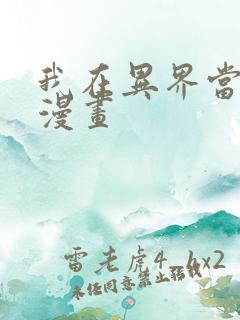 我在异界当城主漫画