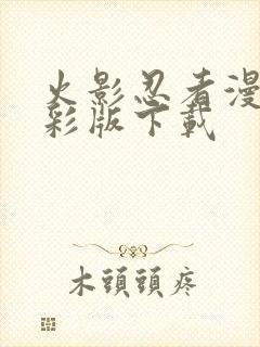 火影忍者漫画全彩版下载