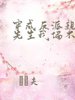 穿成反派亲妈墨先生我偏不死