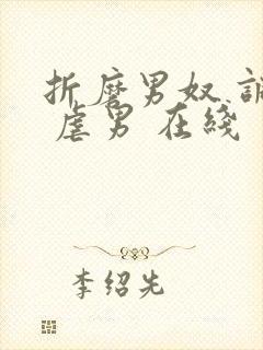 折磨男奴 调教 虐男 在线