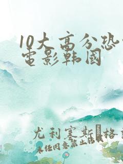 10大高分恐怖电影韩国