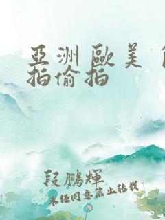 亚洲 欧美 自拍偷拍