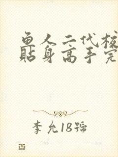 鱼人二代校花的贴身高手完结了吗