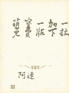 萌宝一加一漫画免费版下拉式6漫画