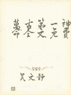 万古第一神李天命全文免费阅读