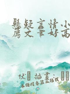 悬疑言情小说推荐文笔好高质量