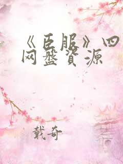 《臣服》四部曲网盘资源