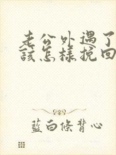 老公外遇了女人该怎样挽回婚姻