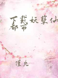 下载妖孽仙皇在都市