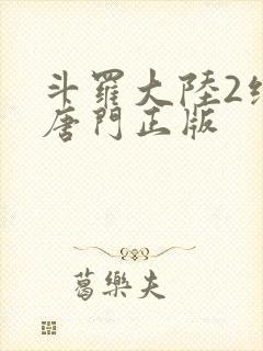 斗罗大陆2绝世唐门正版